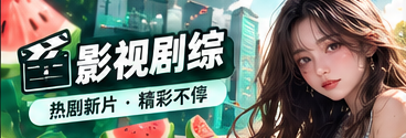 影视风向馆栏目配图