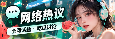 网络话题局网络文化主题